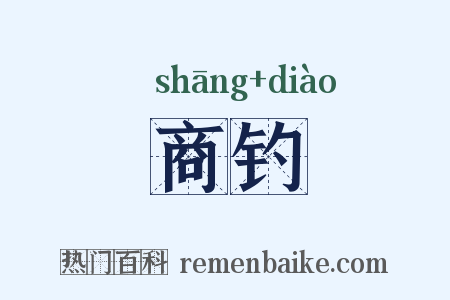 商钓是什么意思的图片
